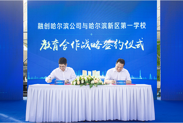新區教育如虎添翼 融創哈爾濱公司與哈爾濱新區首批學校簽約，邁步教育投資新里程